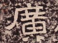 廣字的其他书法字体