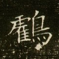 靍字的其他书法字体