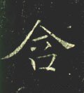 含字的其他书法字体