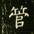 琯字的其他书法字体