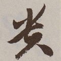 贵字的其他书法字体