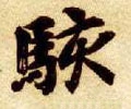 駭字的其他书法字体