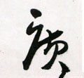 廣字的其他书法字体