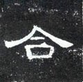 合字的其他书法字体