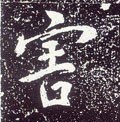 害字的其他书法字体