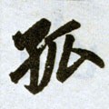 孤字的其他书法字体