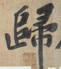 歸字的其他书法字体