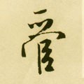 琯字的其他书法字体