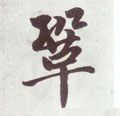 巩字的其他书法字体