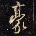 儫字的其他书法字体