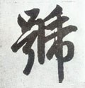 譹字的其他书法字体