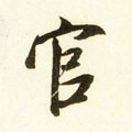 官字的其他书法字体