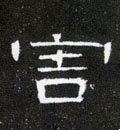 害字的其他书法字体