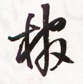 棺字的其他书法字体