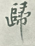 歸字的其他书法字体