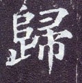 歸字的其他书法字体