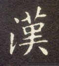 漢字的其他书法字体