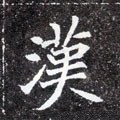 漢字的其他书法字体