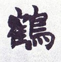 鶴字的其他书法字体