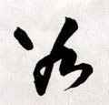 穀字的其他书法字体