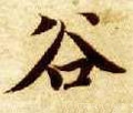 穀字的其他书法字体