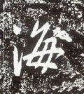 海字的其他书法字体