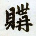 購字的其他书法字体