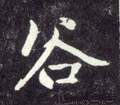 穀字的其他书法字体