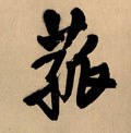 菇字的其他书法字体