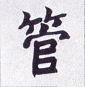 琯字的其他书法字体