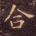 合字的其他书法字体