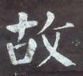 故字的其他书法字体