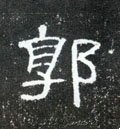 墎字的其他书法字体