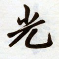 烡字的其他书法字体