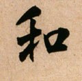 盉字的其他书法字体