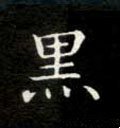 黒字的其他书法字体