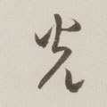 烡字的其他书法字体