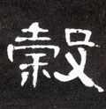 谷字的其他书法字体