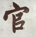 官字的其他书法字体