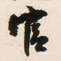 官字的其他书法字体