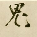 鬼字的其他书法字体