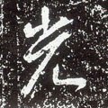 烡字的其他书法字体