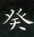 癸字的其他书法字体