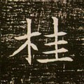 桂字的其他书法字体