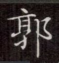 郭字的其他书法字体