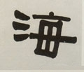 海字的其他书法字体