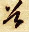 穀字的其他书法字体