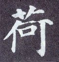 荷字的其他书法字体