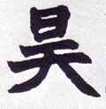 昊字的其他书法字体