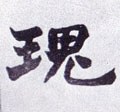 瓌字的其他书法字体